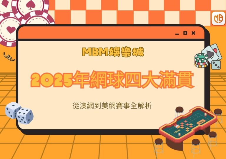 MBM娛樂城從澳網到美網:2025 年網球四大滿貫賽事全解析 1 MBM娛樂城從澳網到美網:2025 年網球四大滿貫賽事全解析