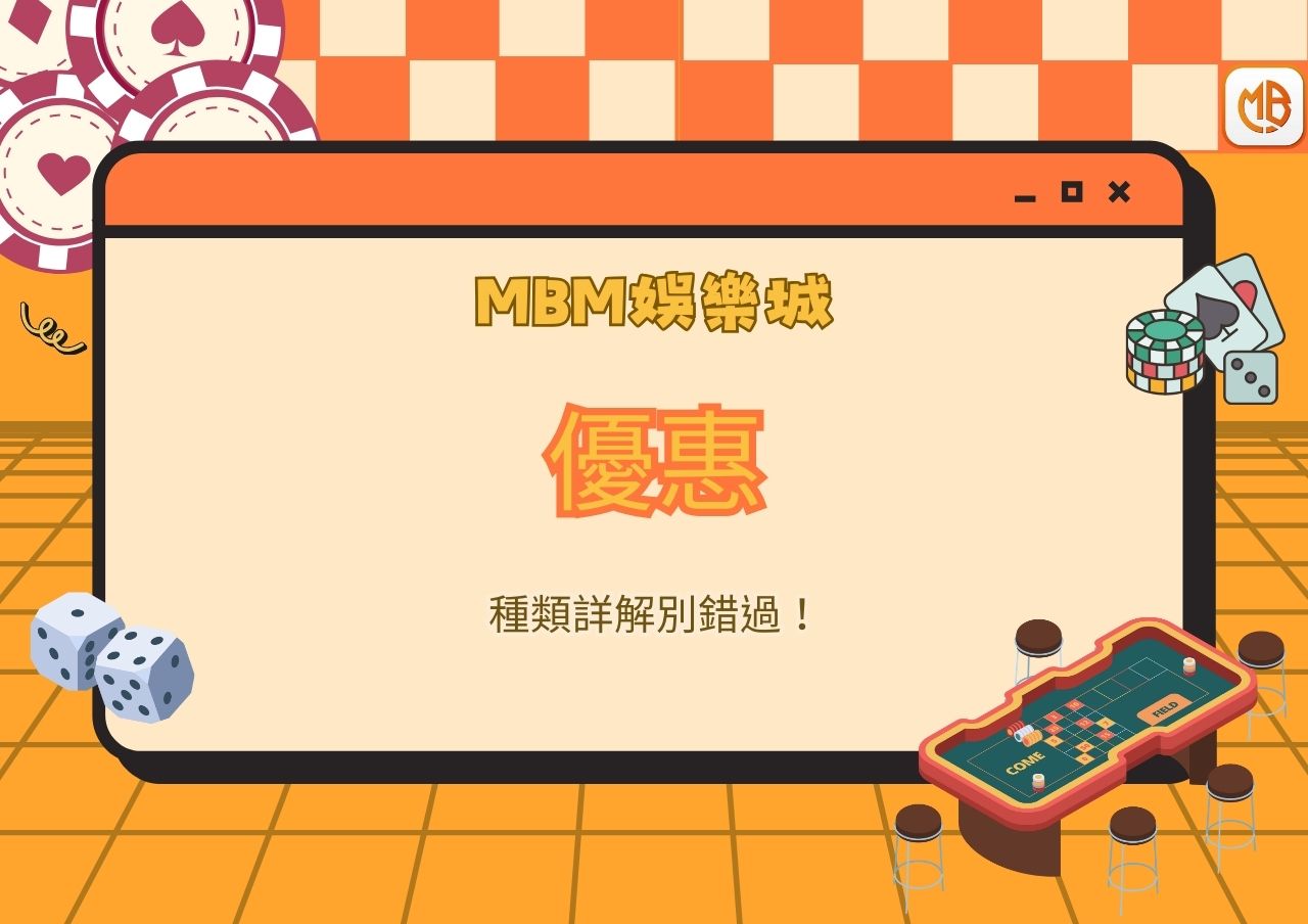 MBM娛樂城優惠種類詳解別錯過！