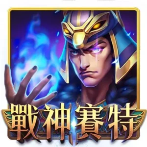 MBM娛樂城重磅上線!RG戰神賽特老虎機登場,輕鬆超越ATG戰神,贏錢更簡單! 2 戰神賽特