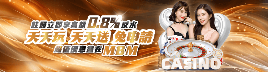 MBM娛樂城運彩退水重要性與水錢解析 3 日日返水無上限