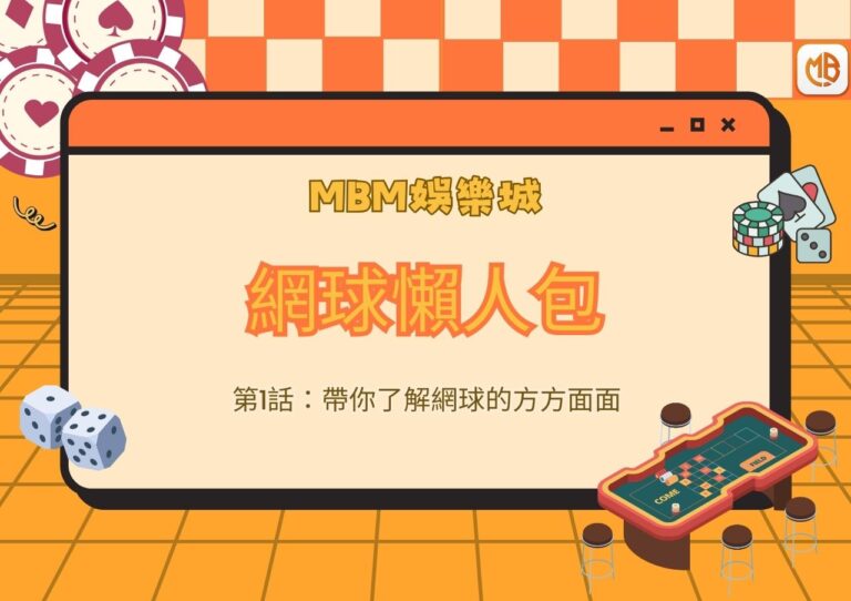 網球懶人包 第1話：帶你了解網球的方方面面
