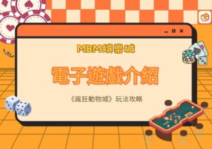 MBM娛樂城OB電子遊戲老虎機》瘋狂動物城攻略