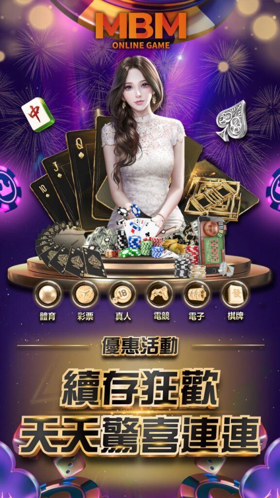 MBM娛樂城續存狂歡! 3 續存狂歡送8888彩金