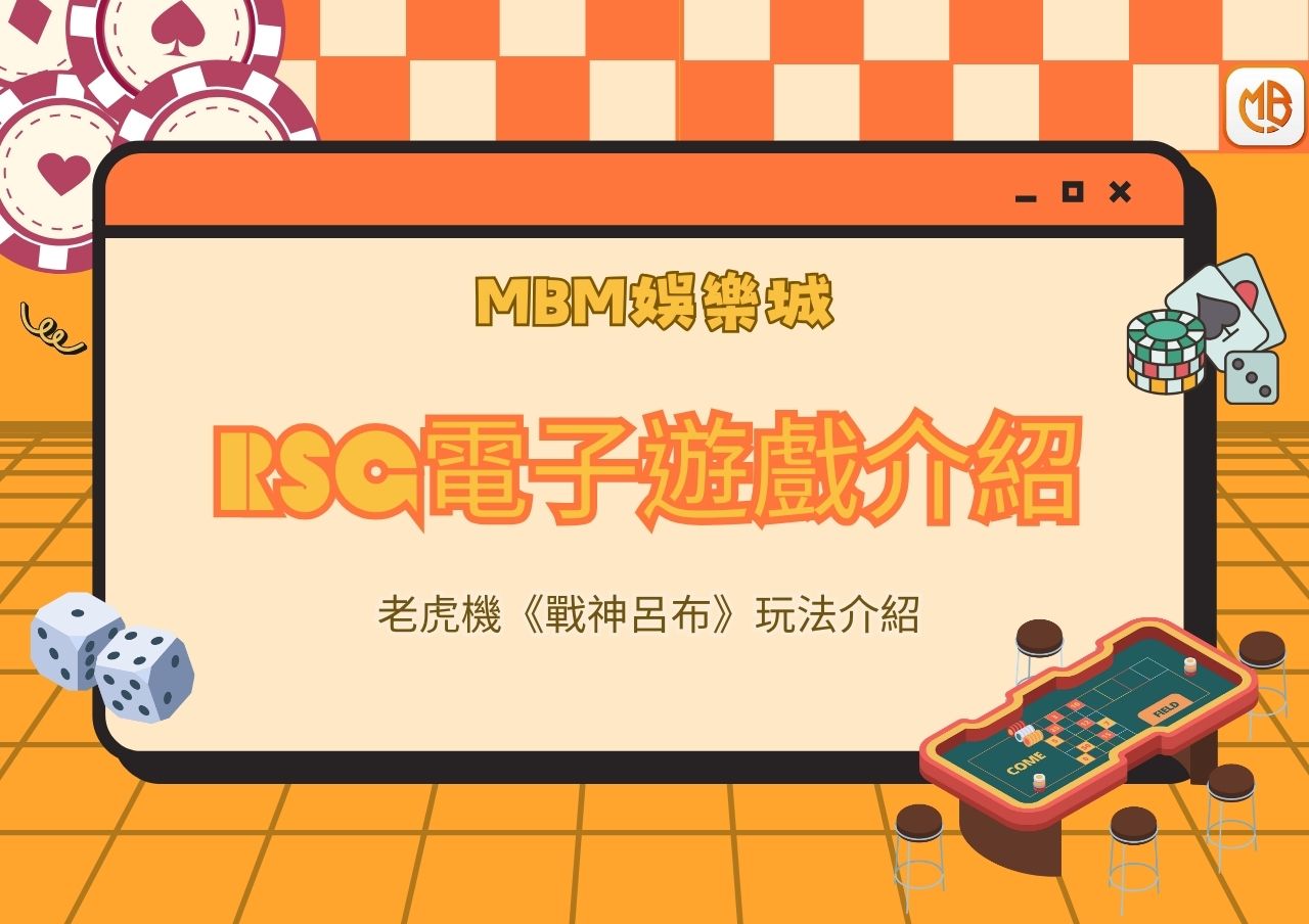 老虎機戰神呂布》玩法介紹