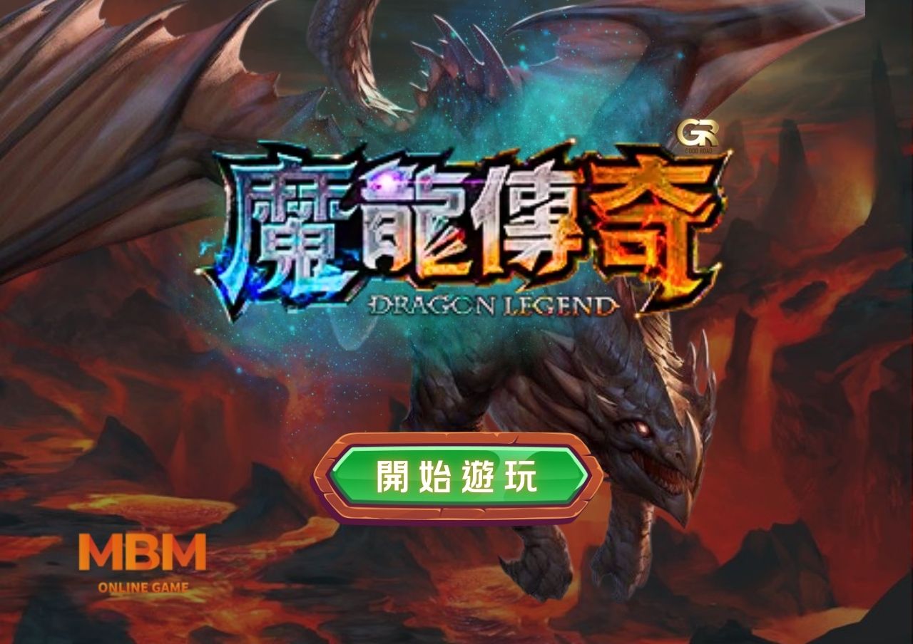 魔龍傳奇帶來的遊戲體驗,讓你愛不釋手 2 魔龍傳奇帶來的遊戲體驗,讓你愛不釋手