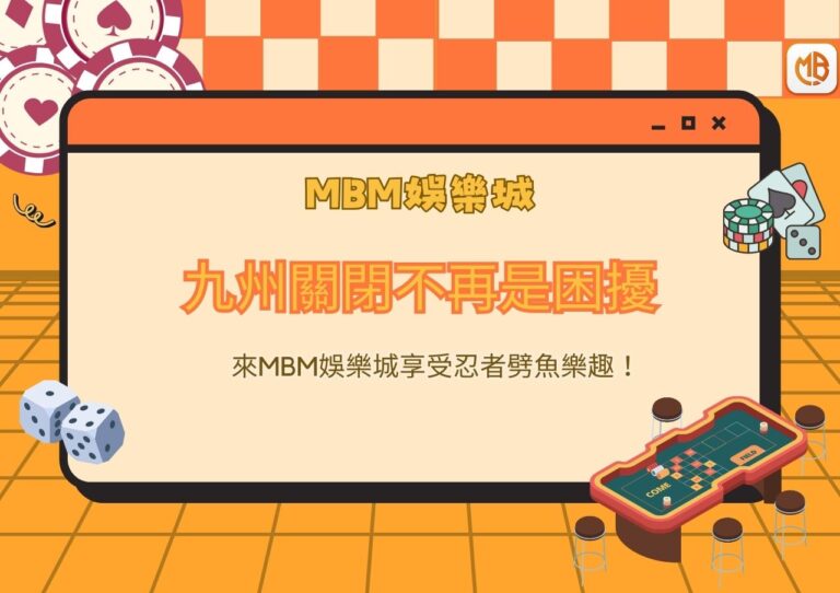 九州關閉不再是困擾，來MBM娛樂城享受忍者劈魚樂趣！
