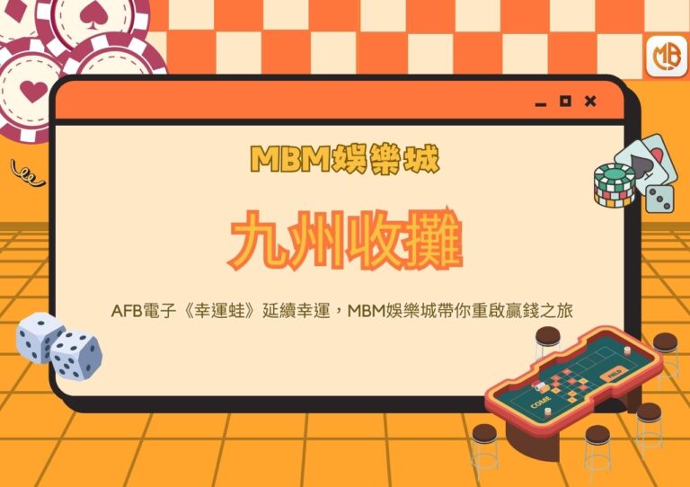 九州收攤，AFB電子《幸運蛙》延續幸運，MBM娛樂城帶你重啟贏錢之旅