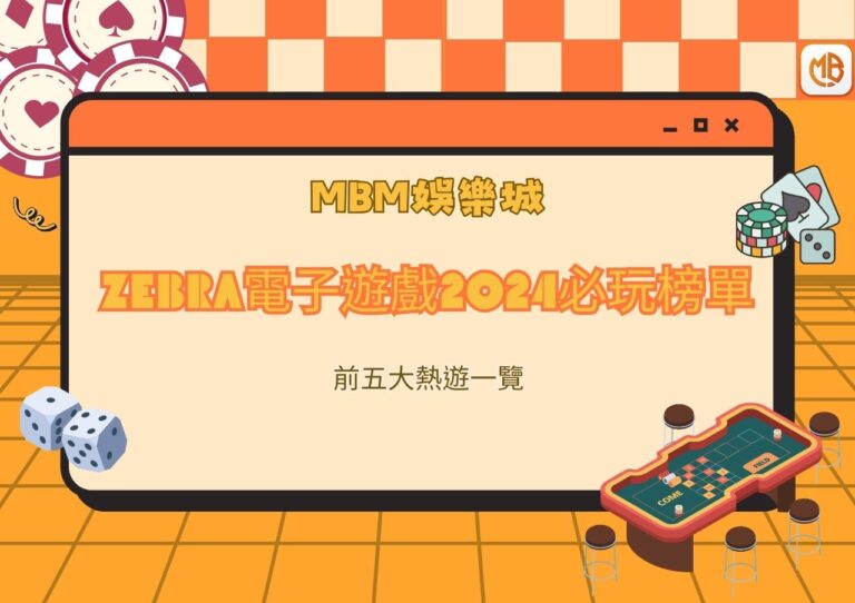 Zebra電子遊戲2024必玩榜單：前五大熱遊一覽