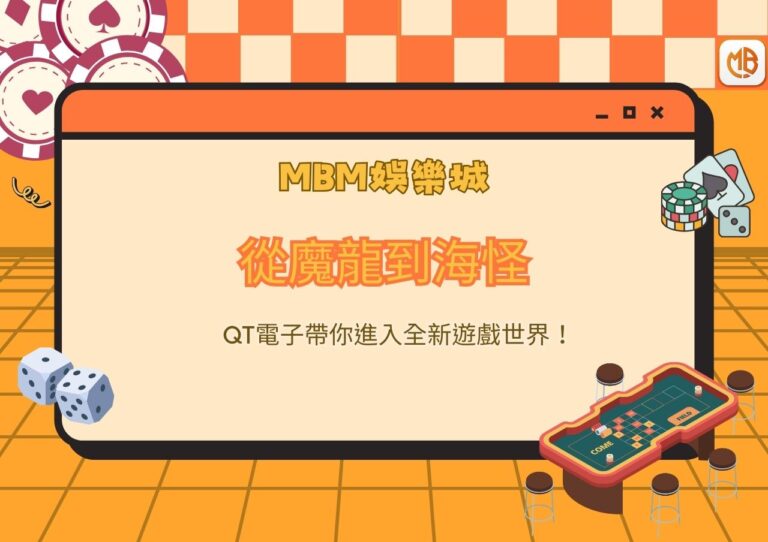 從魔龍到海怪，QT電子帶你進入全新遊戲世界！