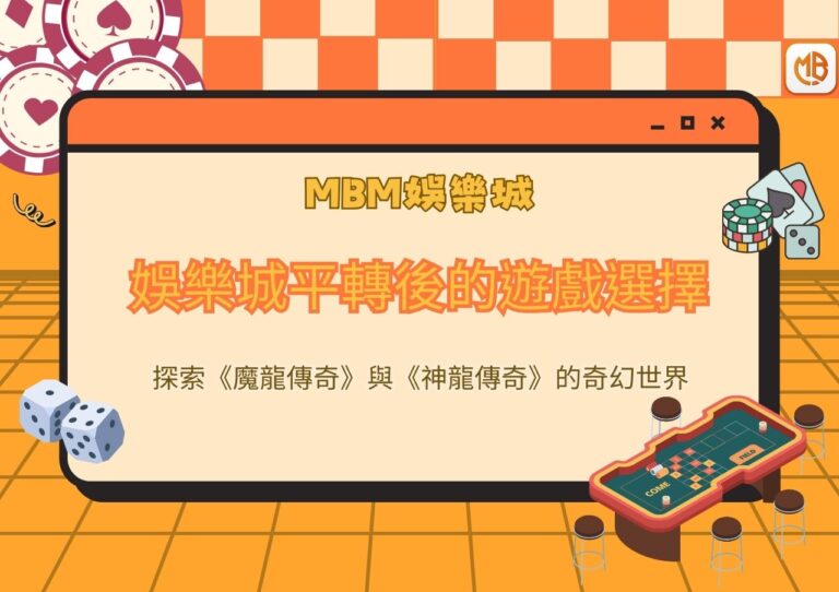 娛樂城平轉後的遊戲選擇：探索《魔龍傳奇》與《神龍傳奇》的奇幻世界
