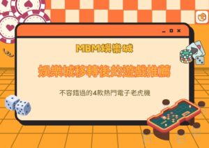 娛樂城移轉後的遊戲推薦：不容錯過的4款熱門電子老虎機