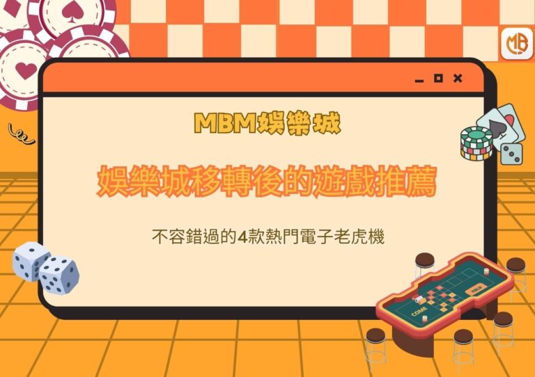 娛樂城移轉後的遊戲推薦:不容錯過的4款熱門電子老虎機 1 娛樂城移轉後的遊戲推薦:不容錯過的4款熱門電子老虎機