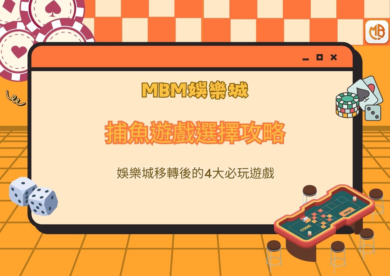 捕魚遊戲選擇攻略：娛樂城移轉後的4大必玩遊戲