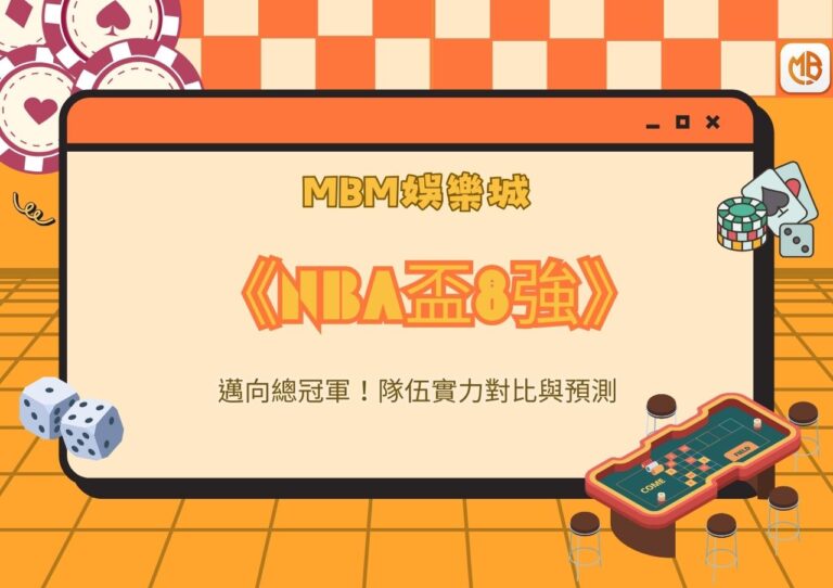 邁向總冠軍！NBA盃8強隊伍實力對比與預測