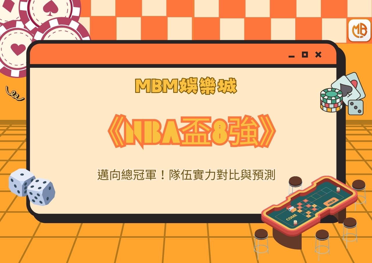 邁向總冠軍！NBA盃8強隊伍實力對比與預測