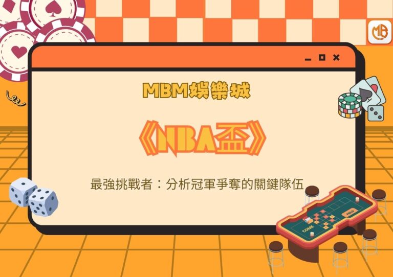 NBA盃最強挑戰者：分析冠軍爭奪的關鍵隊伍