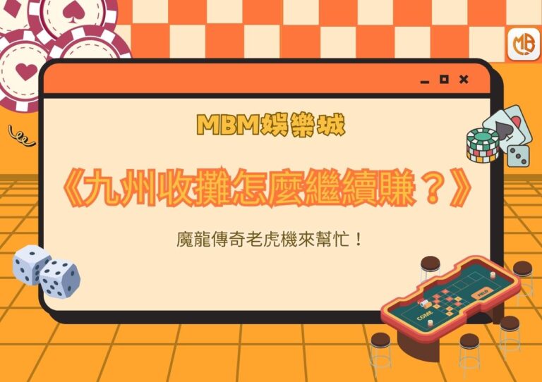 九州收攤怎麼繼續賺？魔龍傳奇老虎機來幫忙！