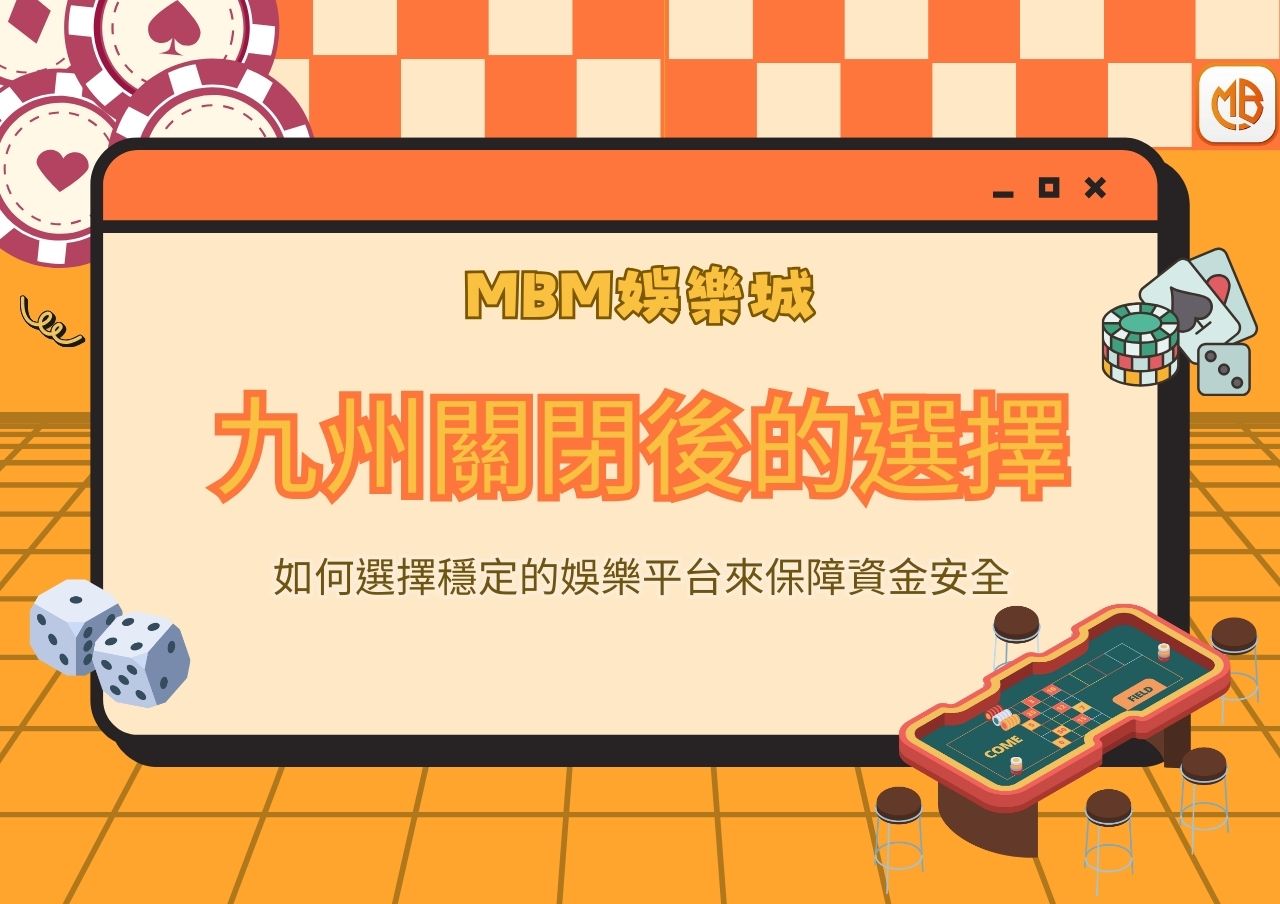 九州關閉後的選擇：如何選擇穩定的娛樂平台來保障資金安全