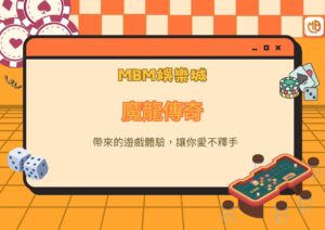 魔龍傳奇帶來的遊戲體驗，讓你愛不釋手
