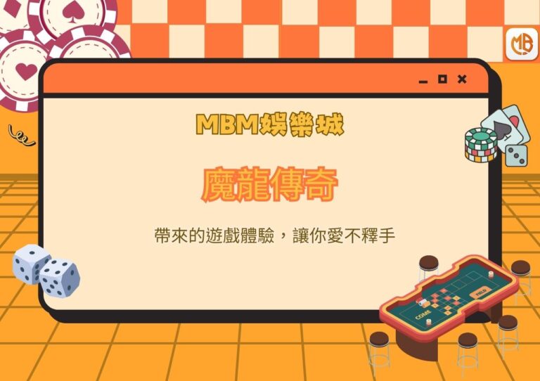 魔龍傳奇帶來的遊戲體驗，讓你愛不釋手