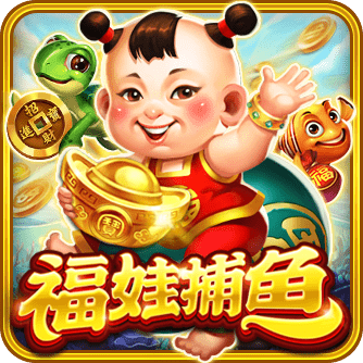 捕魚遊戲選擇攻略:娛樂城移轉後的4大必玩遊戲 5 福娃捕魚