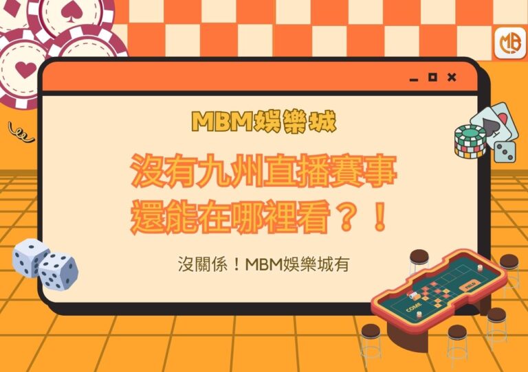 沒有九州直播賽事還能在哪裡看？沒關係！MBM娛樂城有！