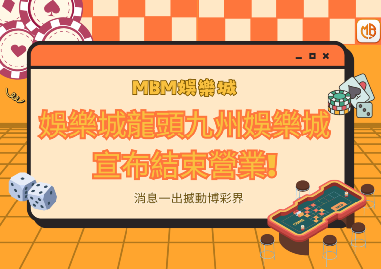 娛樂城龍頭九州娛樂城宣布結束營業!消息一出撼動博彩界