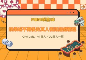 娛樂城平轉後的真人視訊遊戲精選：OFA Girls、MT真人、DG真人一覽