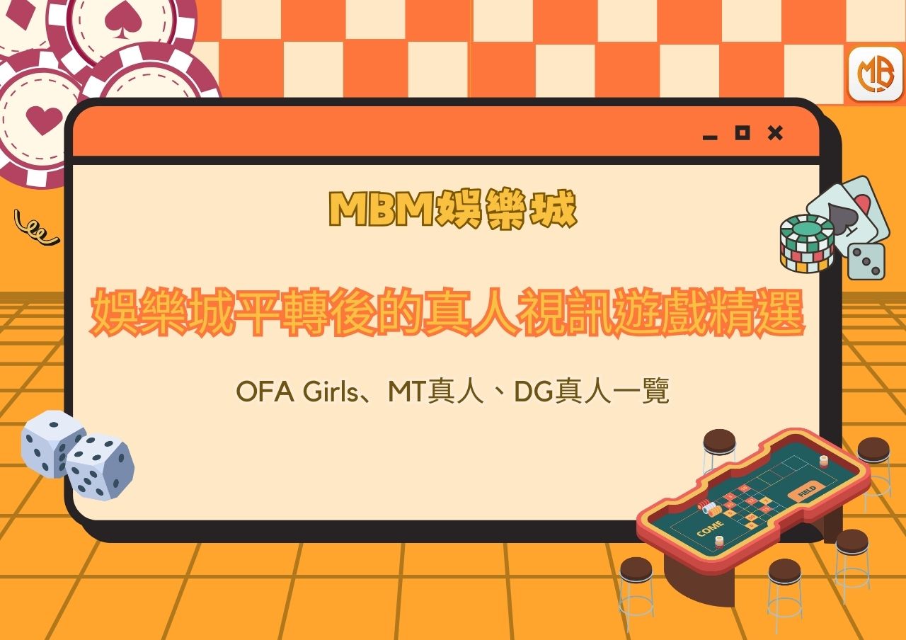 娛樂城平轉後的真人視訊遊戲精選：OFA Girls、MT真人、DG真人一覽