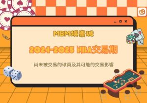 2024-2025 NBA交易期：尚未被交易的球員及其可能的交易影響