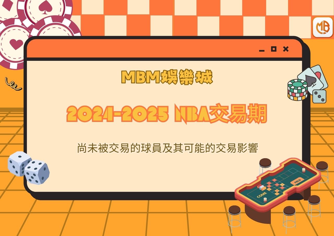 2024-2025 NBA交易期：尚未被交易的球員及其可能的交易影響