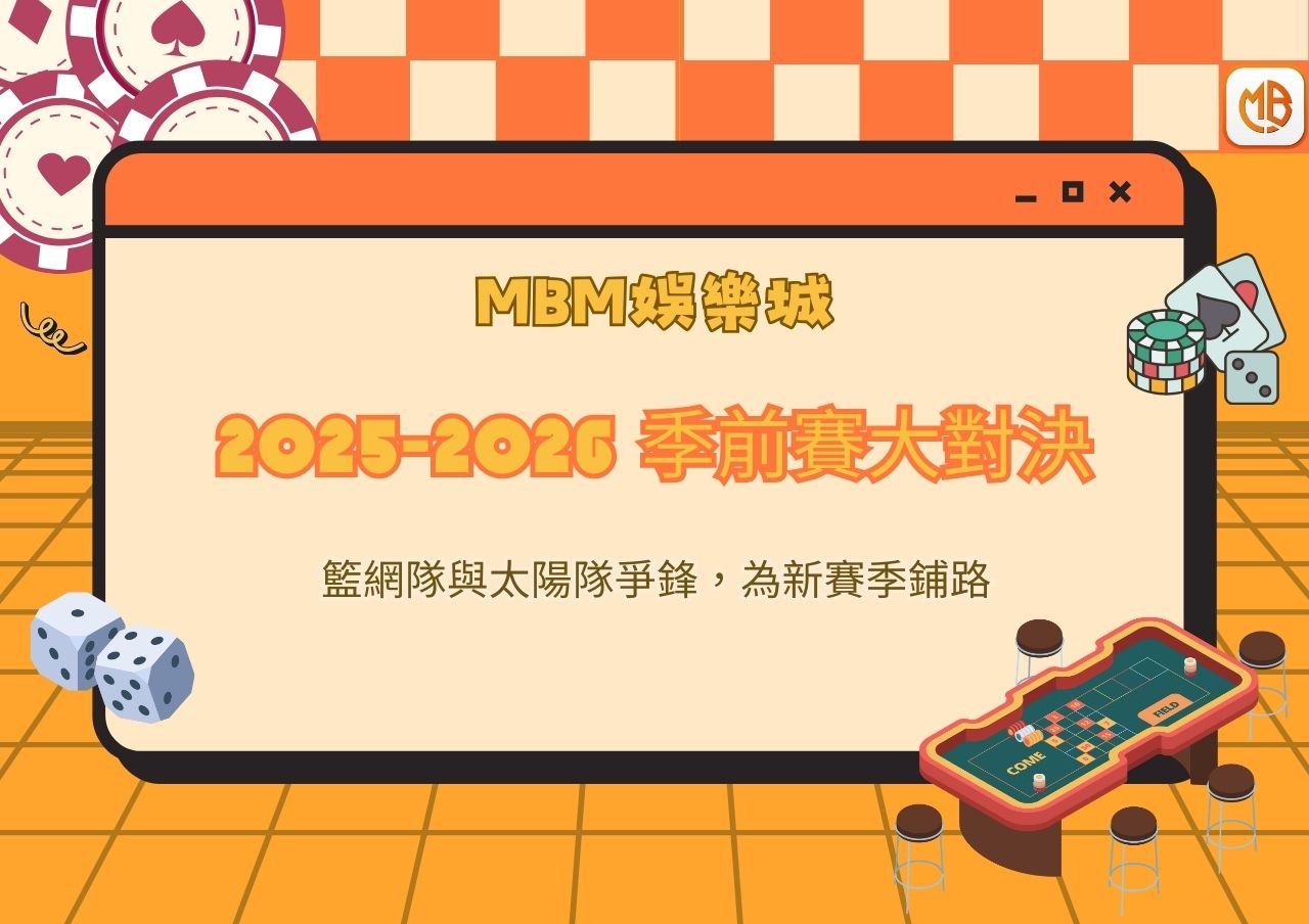 2025-2026 季前賽大對決：籃網隊與太陽隊爭鋒，為新賽季鋪路