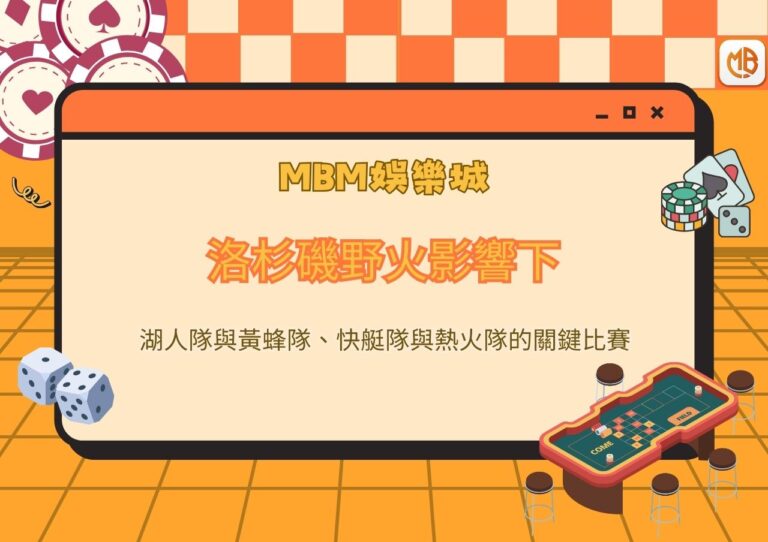 洛杉磯野火影響下，湖人隊與黃蜂隊、快艇隊與熱火隊的關鍵比賽