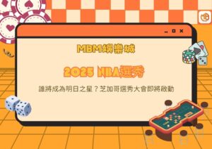 2025 NBA選秀：誰將成為明日之星？芝加哥選秀大會即將啟動