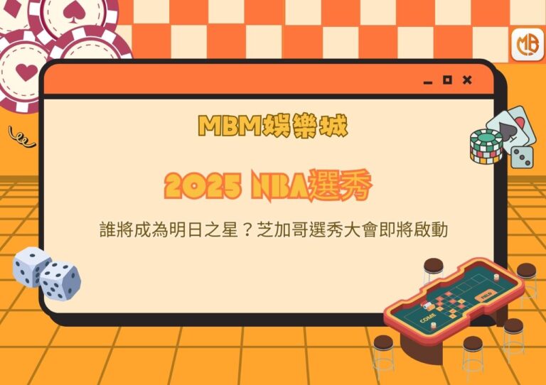 2025 NBA選秀：誰將成為明日之星？芝加哥選秀大會即將啟動