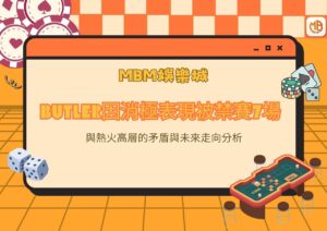 Butler因消極表現被禁賽7場：與熱火高層的矛盾與未來走向分析