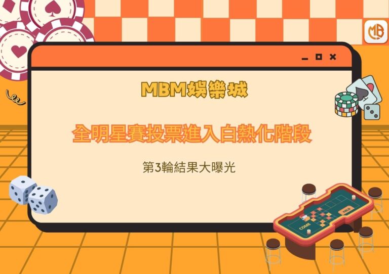 全明星賽投票進入白熱化階段：第3輪結果大曝光
