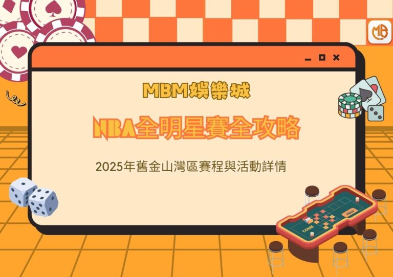 NBA全明星賽全攻略：2025年舊金山灣區賽程與活動詳情