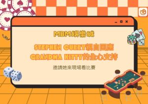 Stephen Curry親自回應Grandma Kitty的全心支持，並邀請她來現場看比賽