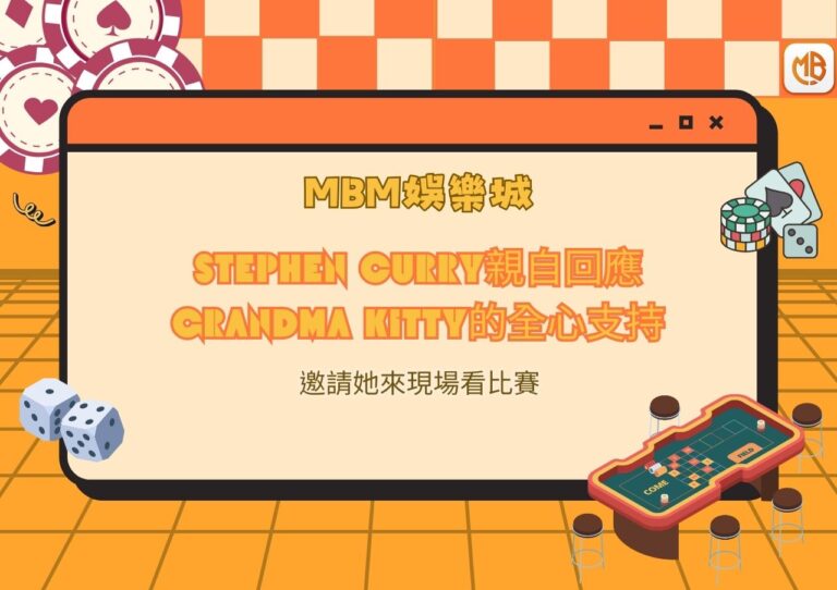 Stephen Curry親自回應Grandma Kitty的全心支持，並邀請她來現場看比賽