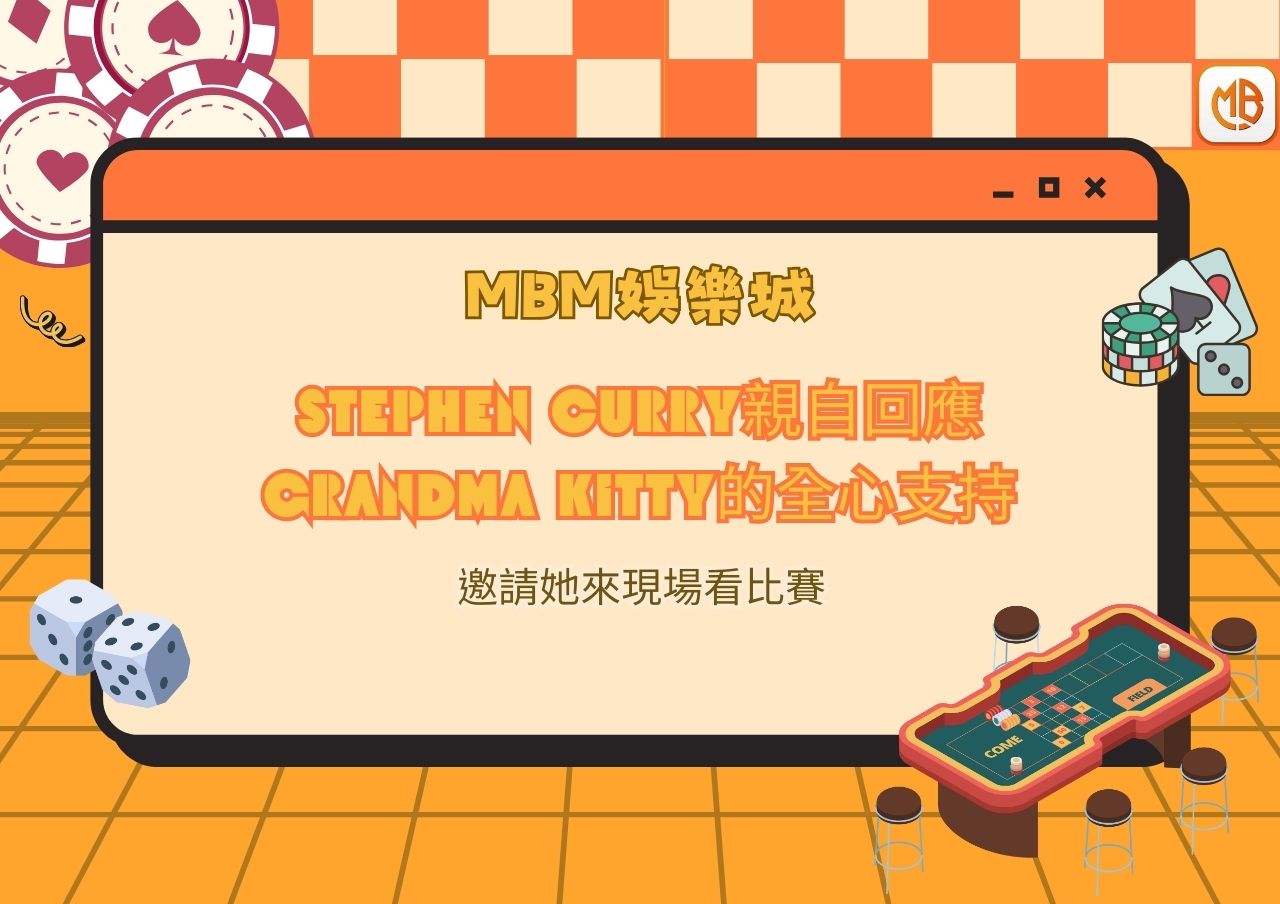 Stephen Curry親自回應Grandma Kitty的全心支持，並邀請她來現場看比賽