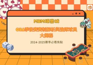 CBA季後賽賽制解析與強隊球員大揭秘：2024-2025賽季必看焦點