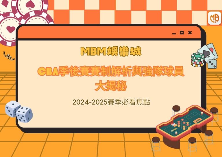 CBA季後賽賽制解析與強隊球員大揭秘：2024-2025賽季必看焦點