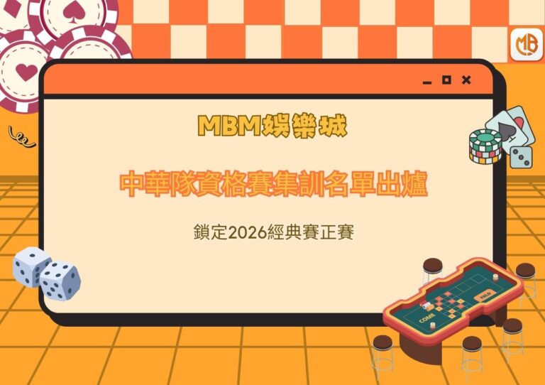 中華隊資格賽集訓名單出爐，鎖定2026經典賽正賽