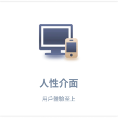 人性介面