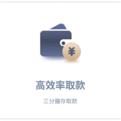 高效率取款