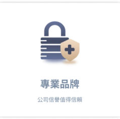 專業品牌